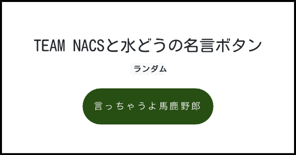 Team Nacsと水どうの名言ボタン みんなのボタンメーカー Team Nacsと水どうの名言ボタン みんなのボタンメーカー