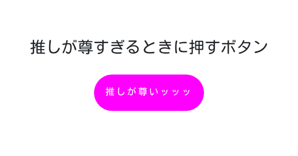 推しが尊すぎるときに押すボタン みんなのボタンメーカー