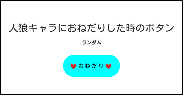 人狼キャラにおねだりした時のボタン みんなのボタンメーカー