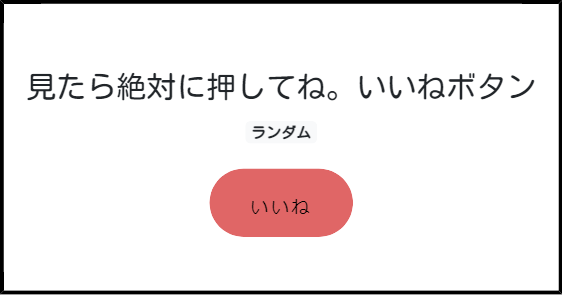 見たら絶対に押してね いいねボタン みんなのボタンメーカー 見たら絶対に押してね いいねボタン みんなのボタンメーカー