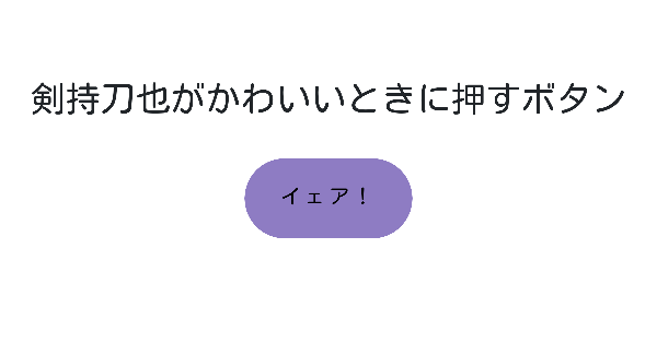 剣持刀也がかわいいときに押すボタン みんなのボタンメーカー