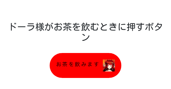 ドーラ様がお茶を飲むときに押すボタン みんなのボタンメーカー