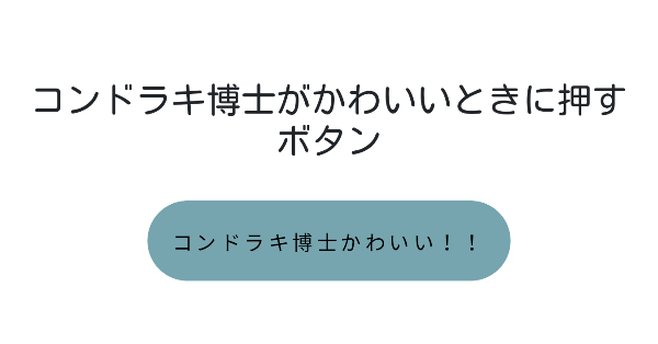 コンドラキ博士がかわいいときに押すボタン みんなのボタンメーカー