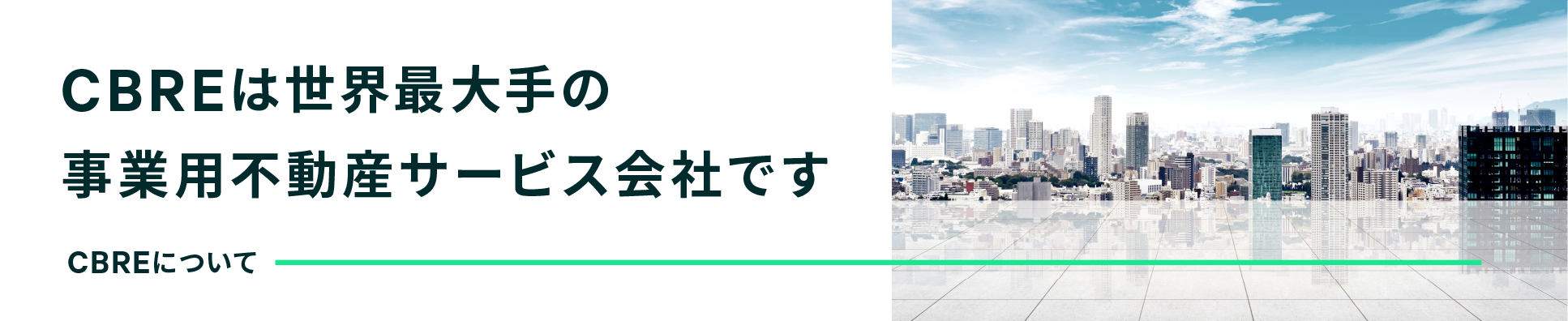 CBREは世界最大手の事業用不動産サービス会社です。