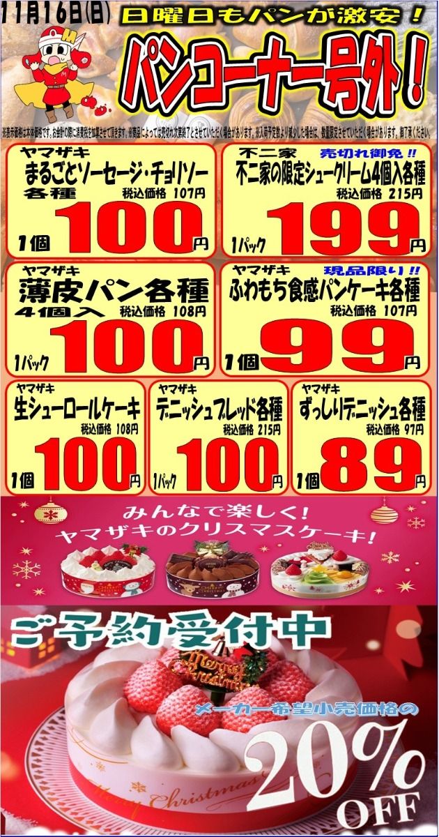 日曜号外(*´Д｀)＆朝市・昼市・夕市｜スーパーマルサン 久喜店