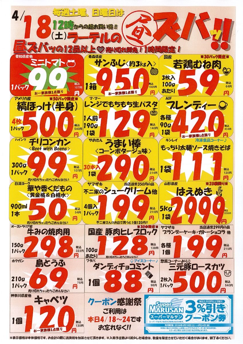 武里店 週末限定 ||◤ラーテル号外◢||のお知らせ!!｜ラーテルマルサン