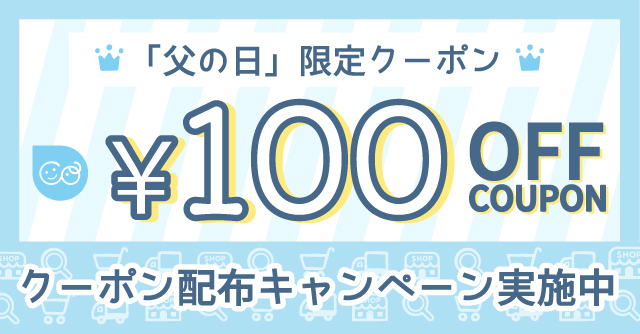 父の日クーポン100円,
