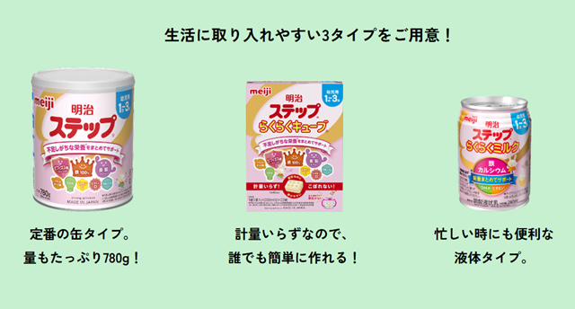 3タイプ,明治,ステップ,フォローアップミルク