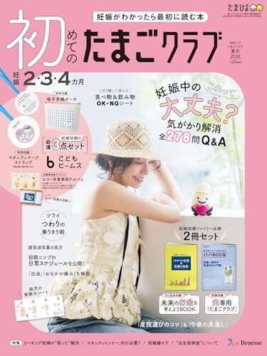 初めてのたまごクラブ2026年夏号,マタニティマーク,配布,