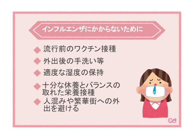 インフルエンザにかからないためにできること,妊娠中,インフルエンザ予防接種,