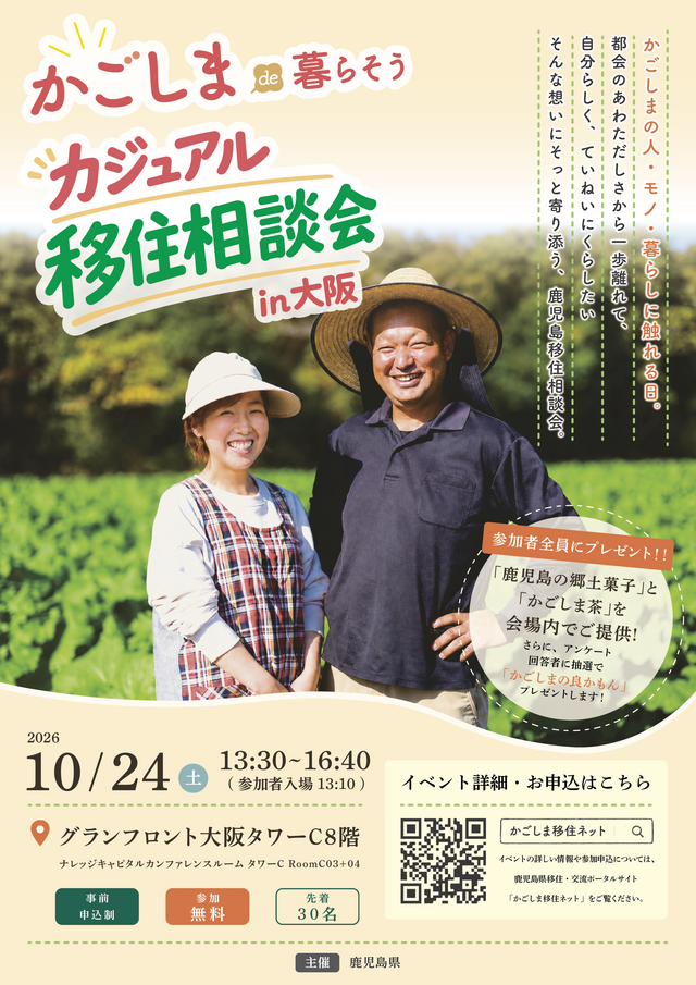 カジュアル移住相談会in大阪,移住,イベント,鹿児島