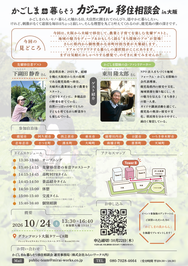 カジュアル移住相談会in大阪,移住,イベント,鹿児島