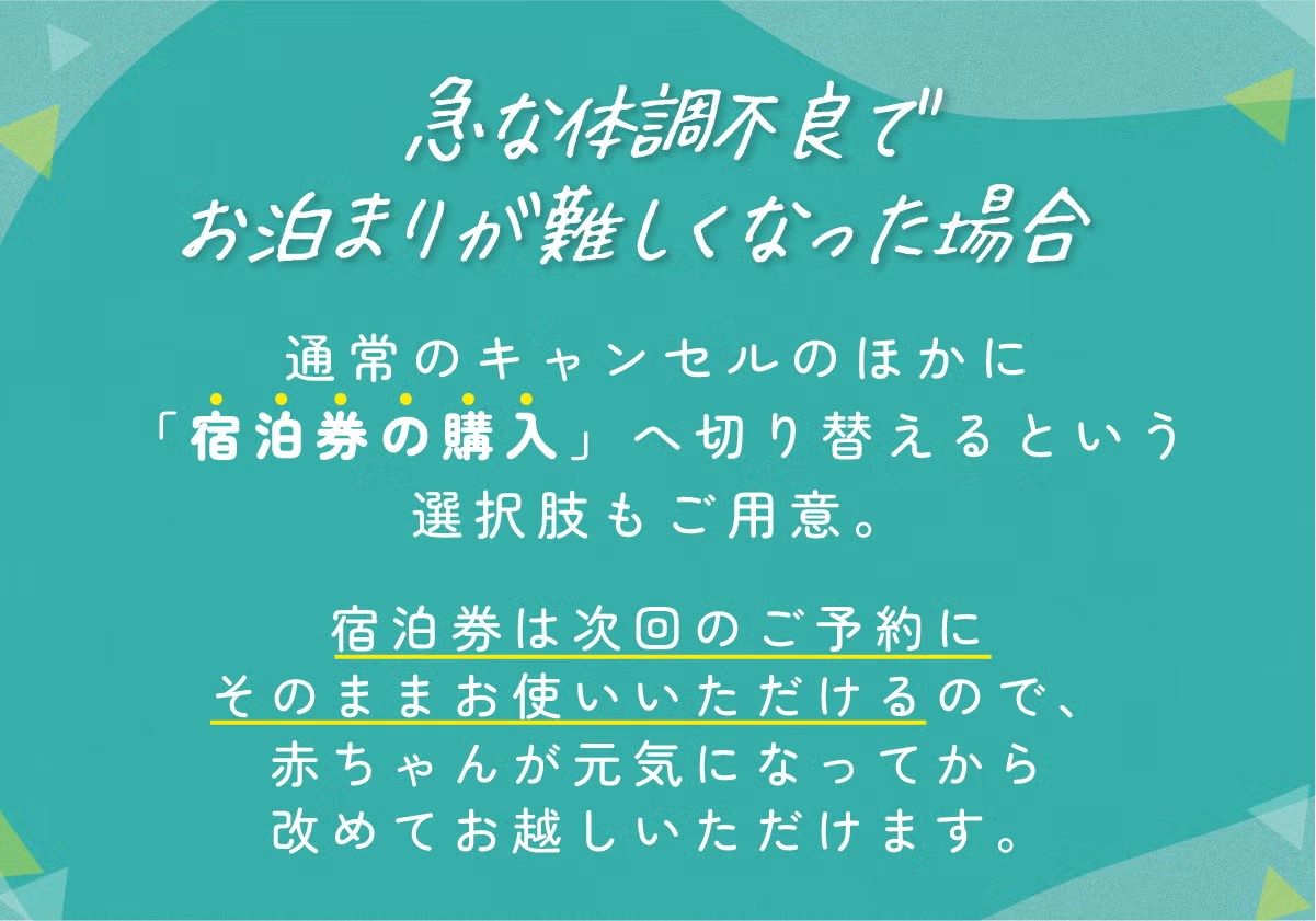 急な体調不良でお泊まりが難しくなった場合、通常のキャンセルのほかに「宿泊券の購入」へ切り替えるという選択肢もご用意。,,,