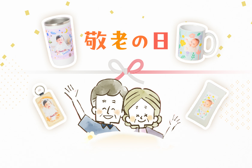 日頃の感謝を形に 敬老の日のプレゼント