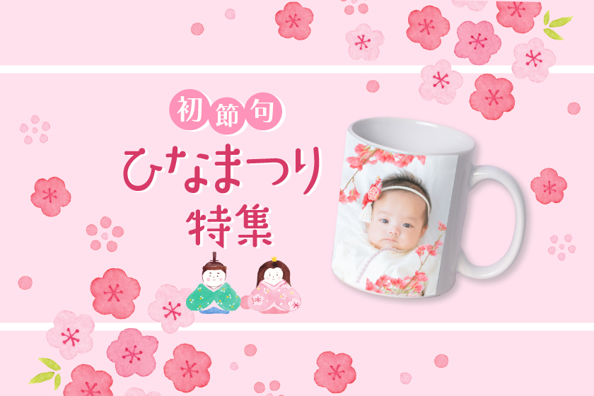 初節句の思い出に&nbsp;世界にひとつのプレゼント