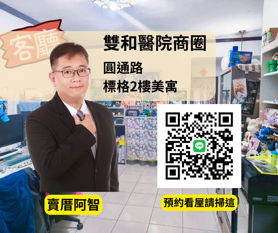 【好屋推薦】 雙和醫院生活圈 錦和學區2樓宅