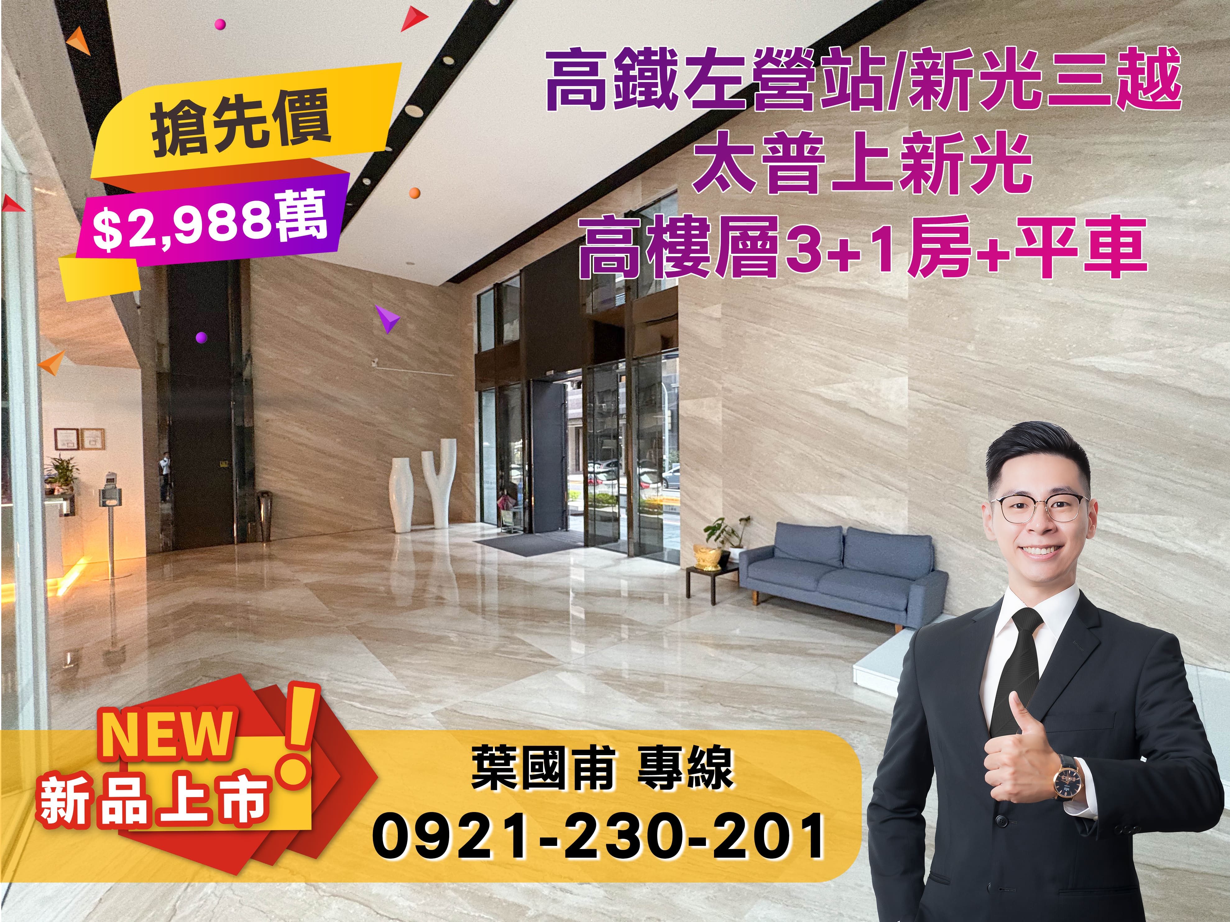 高鐵左營站/新光三越/太普上新光/3+1房平車