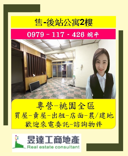婉平推薦~桃園後站低樓層公寓宅/2樓/稀少出售