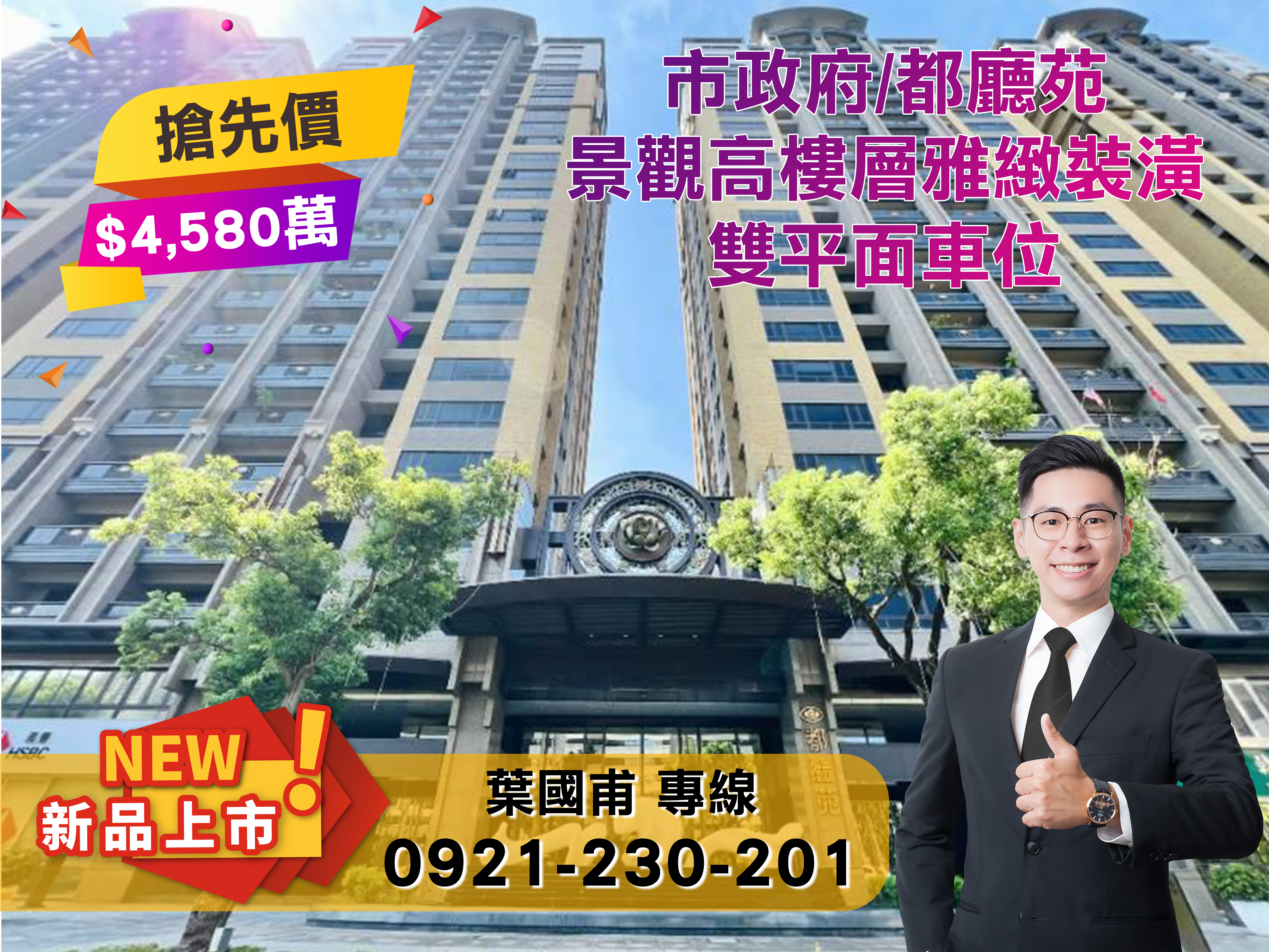 市政府/都廳苑/景觀高樓層雅緻裝潢+雙平面車位