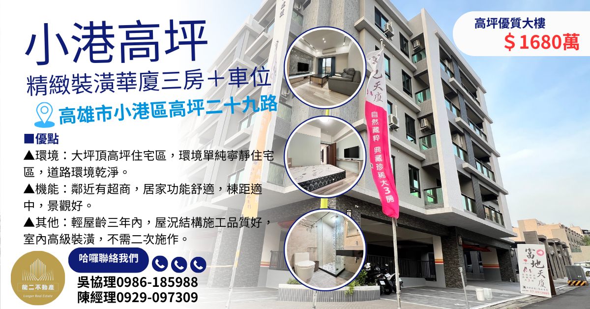 小港高坪精緻裝潢華廈三房＋車位AAA009