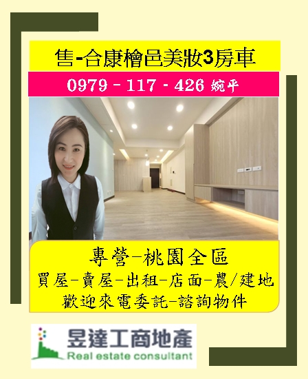 婉平推薦~小檜溪合康檜邑美妝3房車
