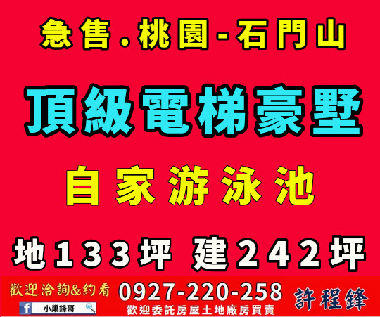 石門水庫旁高級電梯豪墅