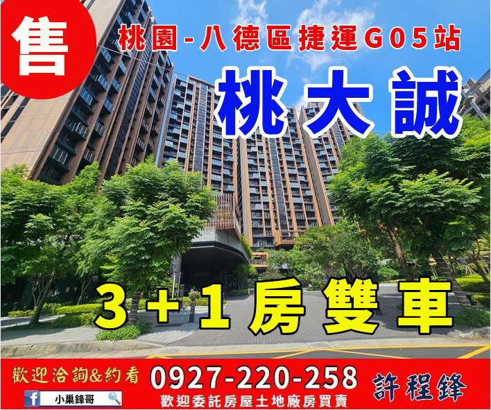 稀有釋出-G05捷運站旁｜桃大誠3+1房雙車位高樓景觀宅