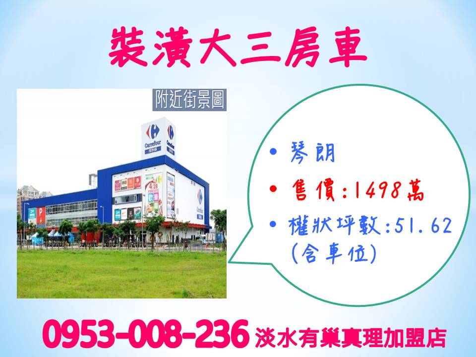 家樂福★輕軌※【琴朗裝潢大三房車】★拎包入住