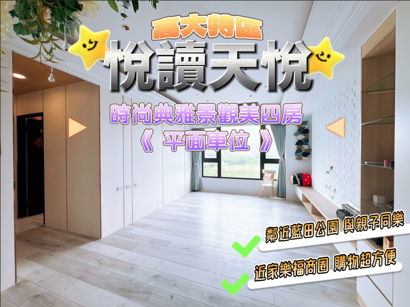 鄰近公園綠地⭐悅讀天悅⭐時尚裝潢美四房+平車 #雙衛開窗