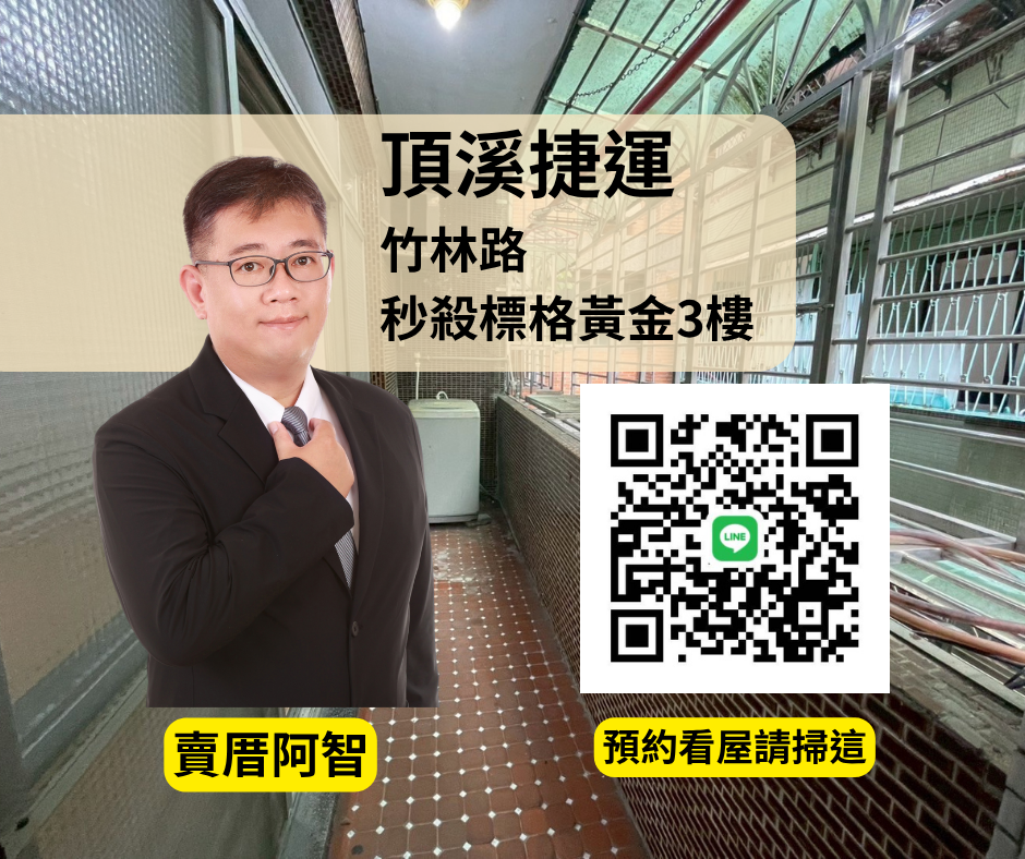 【頂溪捷運】標準格局靜巷宅 便利三樓好居所