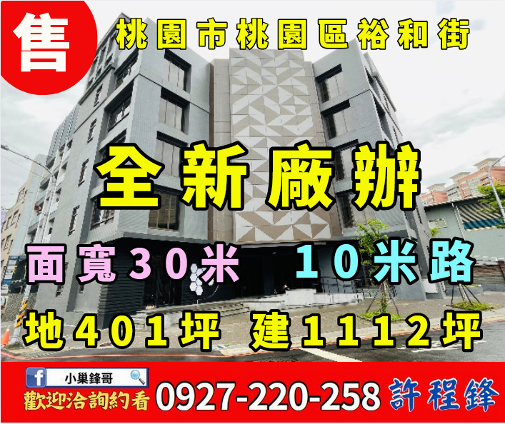 💢南桃園交流道旁｜全新廠辦大樓｜專任銷售💢