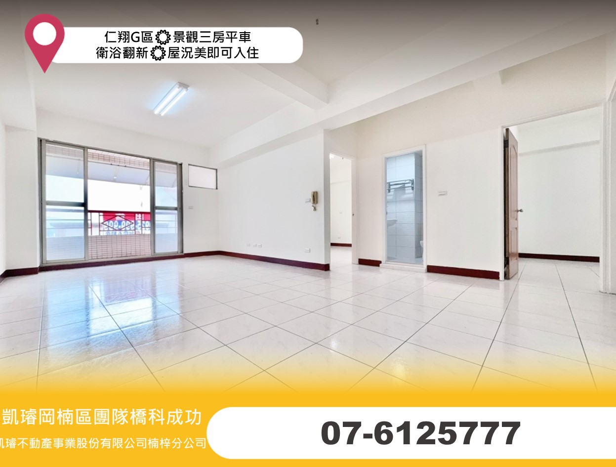 仁翔G區☀景觀三房平車☀衛浴翻新☀屋況美即可入住