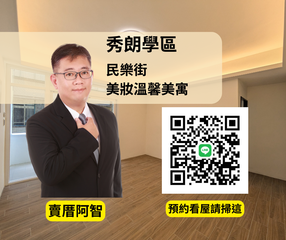【永和民樂街】秀朗學區三房好宅