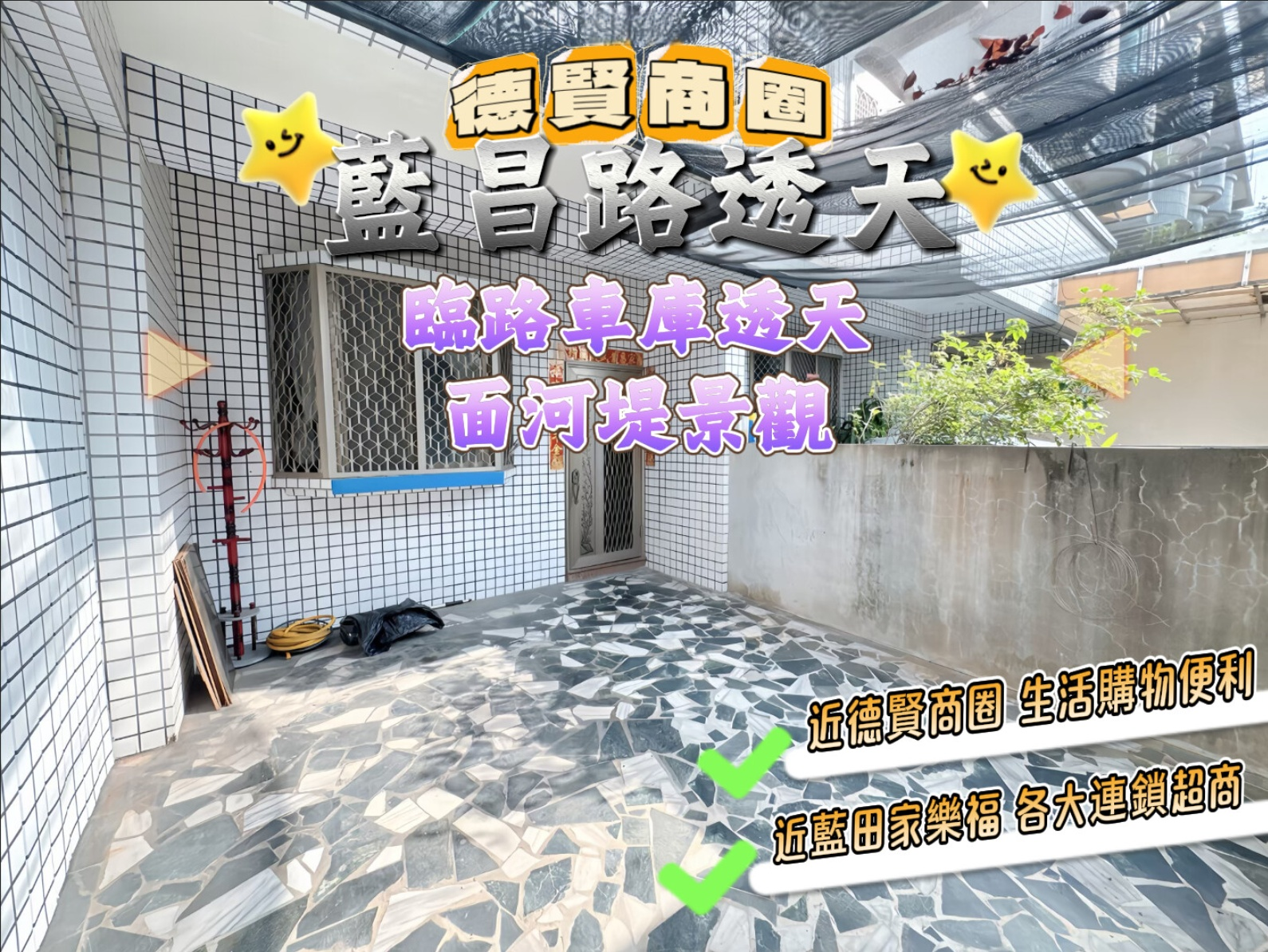 德賢商圈⭐臨路車庫透天⭐面河畔景觀休閒步道