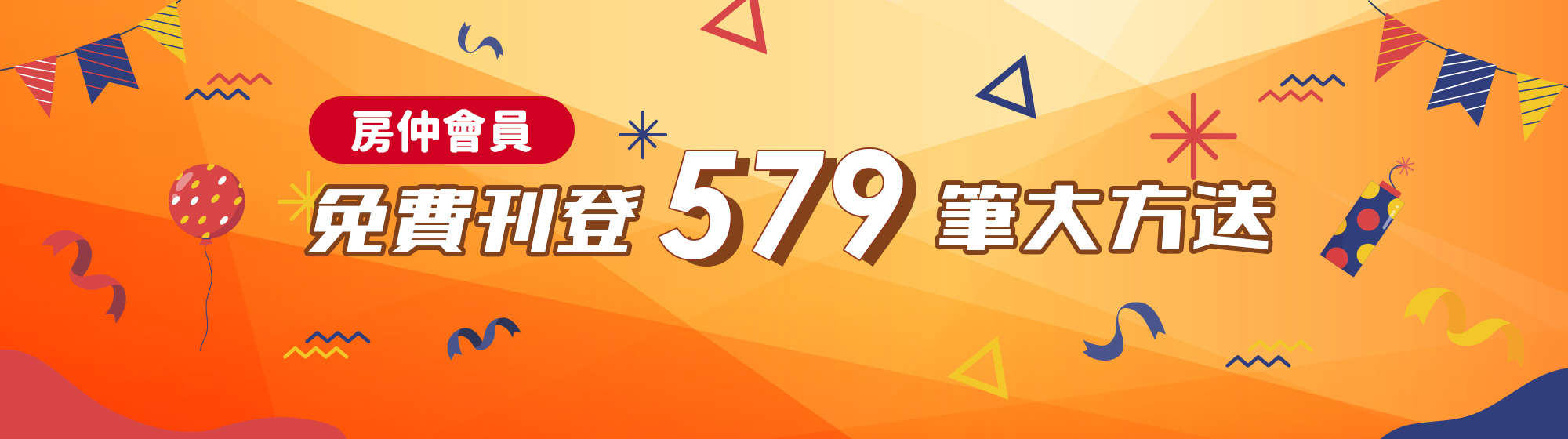房仲會員免費刊登