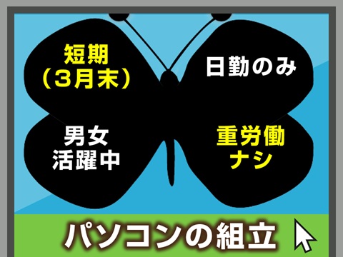 デスクトップやノートパソコンの組立/日勤のみ/工場/製造