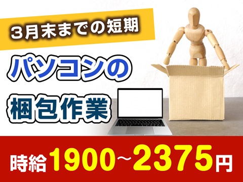 完成品パソコンの梱包作業/日勤のみ/工場/製造