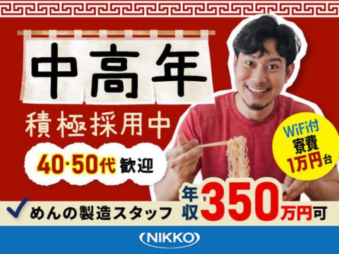 チルド麺を機械で作る作業/寮費半額/週休2日/シフト制/工場/製造