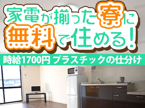 仕分け/寮費無料/食堂あり空調完備//土日休み/工場/製造