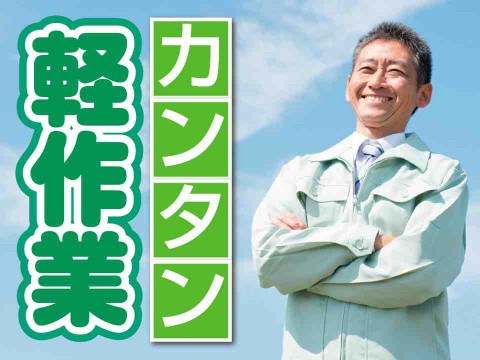 軽作業・検査・ピッキング【滋賀県】トリプルエース株式会社