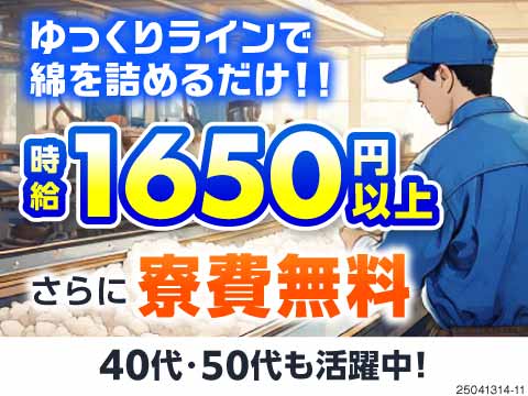 衛生用品製造の機械オペレーター/50代活躍中/時給1650円以上...