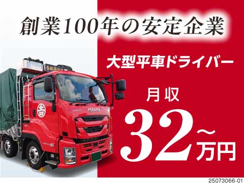 大型トラックドライバー 大型平車ドライバー/手積み手降ろしほぼなし/月収50万以上可/物流・倉庫