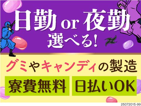 お菓子製造／日勤・夜勤選択OK／未経験歓迎/工場/製造