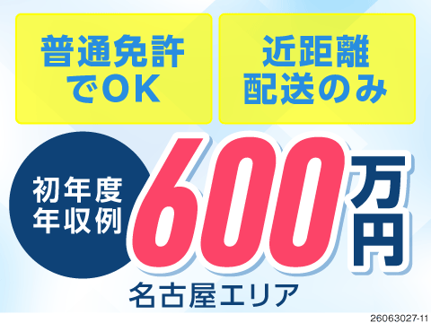 セールスドライバー 小型トラック/中型トラック/普通免許OK/月収40万円/賞与5.5か月分/年休136日/物流・倉庫