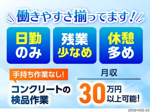 コンクリ製品の検査/日勤/残業少なめ/重作業ナシ/工場/製造