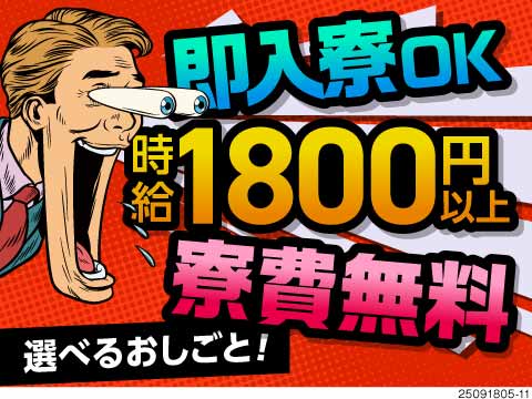 自動車部品の組立/寮完備/寮費無料/時給1800円/日勤のみ可/...