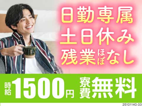 ガス充填を行う機械オペレーター/日勤のみ/土日休み/時給1500...