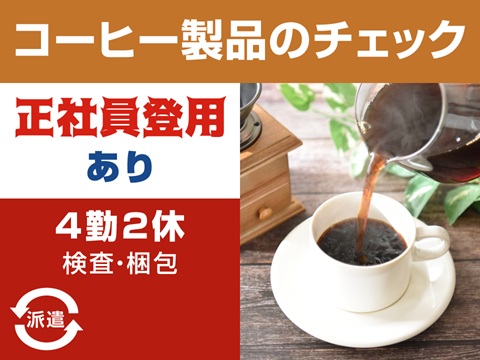 コーヒー缶やペットボトル製品の検査・梱包/4勤2休/工場/製造