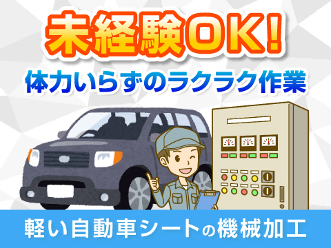 自動車内装シートの加工/2交替/工場/製造