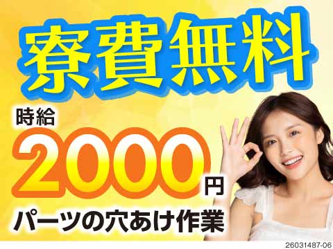航空機の部品の穴あけ作業/寮費無料/時給2000円/土日休み/工...